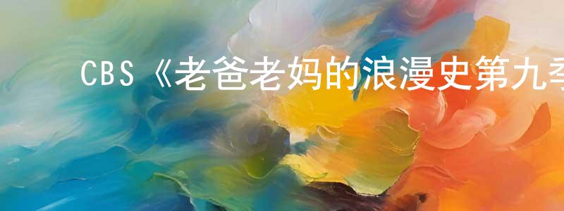 陈娅萍发布CBS《老爸老妈的浪漫史第九季》迅雷下载/在线观看/百度云-都市/情感-美剧天堂